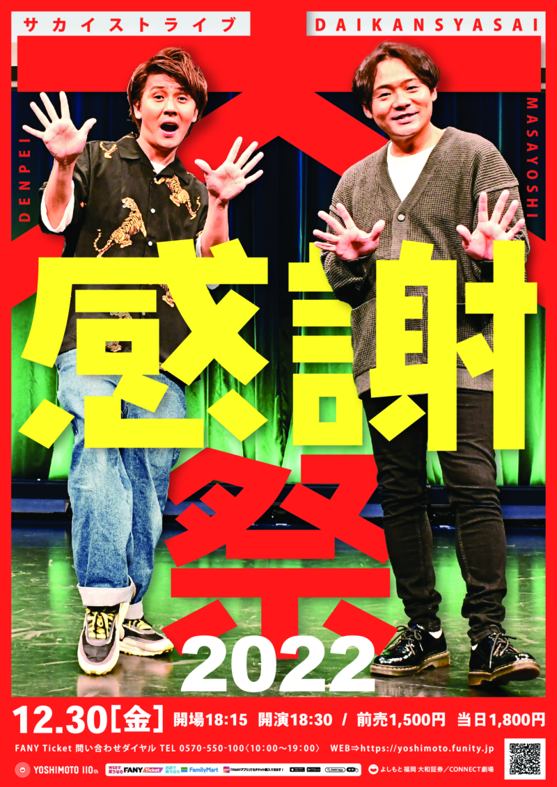 サカイスト単独ライブ『大感謝祭2022』開催決定!「2022年の笑い納めをぜひサカイストで！」 | FANY Magazine