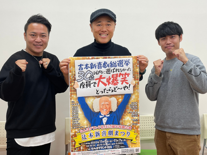 新喜劇を下支えする芸人たちの底力が大爆発！ 「辻本新喜劇まつり！ 吉本新喜劇総選挙30位以内に選ばれなかった座員で大爆笑とったらど〜や！」公演直前レポート  | FANY Magazine