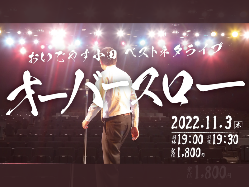 おいでやす小田ベストネタライブ「オーバースロー」が好評につき11月10日(木)まで見逃し配信延長決定！