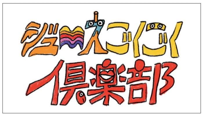 ジュースごくごく倶楽部、2023年3月待望のアルバムリリース決定 公式ファンクラブも開設 Fany Magazine