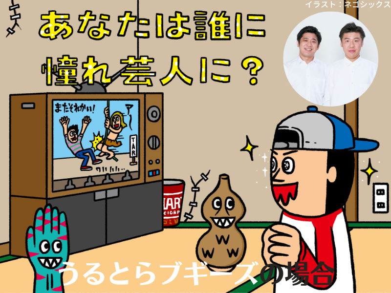 うるとらブギーズ「ジャルジャルさんのようなネタをやりたかった」【あなたは誰に憧れ芸人に？⑩】