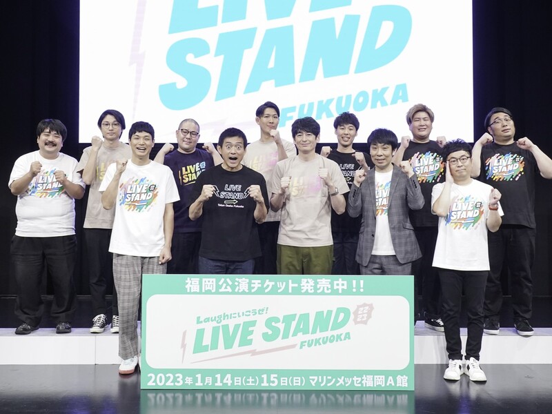 来年1月開催『LIVE STAND』福岡も企画目白押し! 華丸大吉「東京・大阪