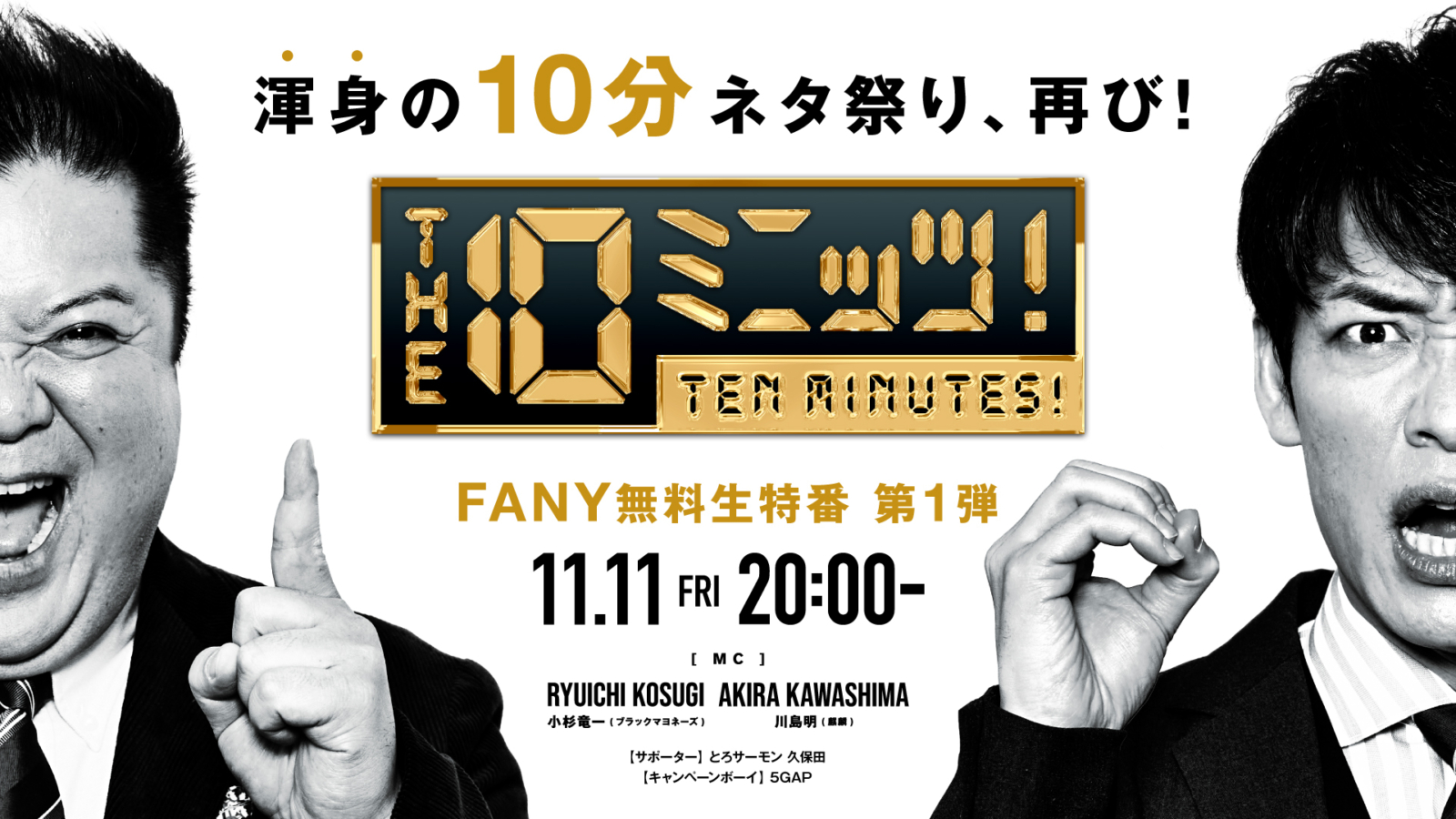 FANY⼤感謝祭 ネタの日『THE 10ミニッツ！』dTVにて“特別編”の無料配信