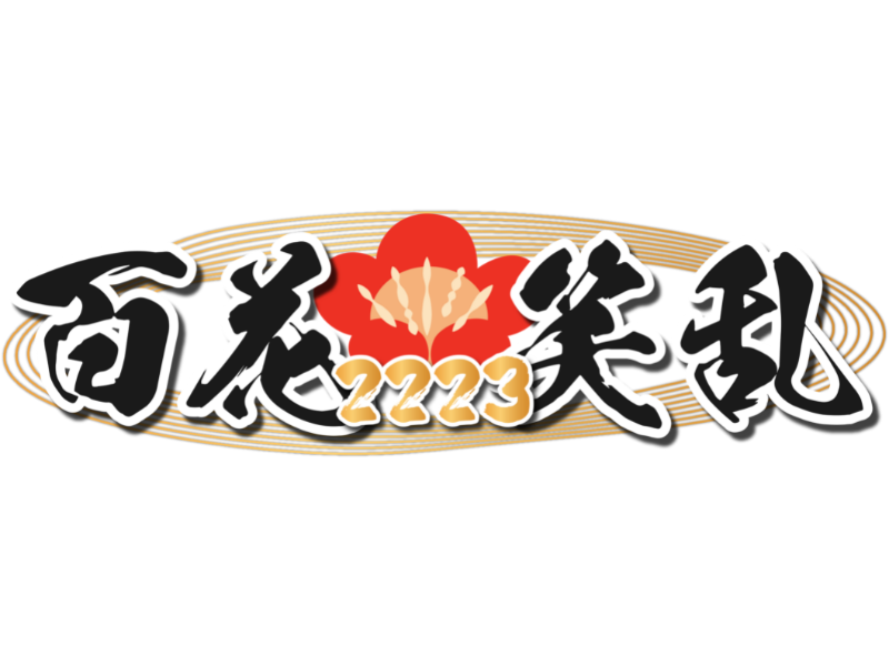 冬のライブ・フェスティバル「百花笑乱2223」開催決定! 2022は忘年会ライブで笑い納め! 2023は芸人主催寄席で笑い初め!