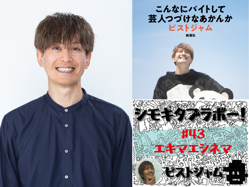 映画「劇場」アンコール上映に三浦誠己とピストジャムの登壇が決定!