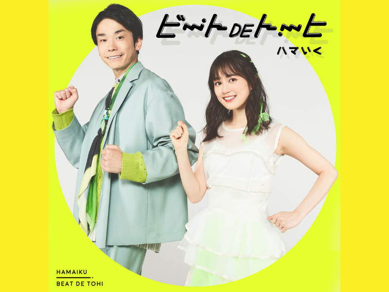 濱家隆一と生田絵梨花によるダンスヴォーカルユニット“ハマいく”デビュー曲「ビートDEトーヒ」配信中!