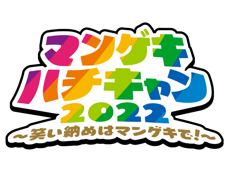 今年も笑い納めはマンゲキで! よしもと漫才劇場8周年キャンペーン決定!