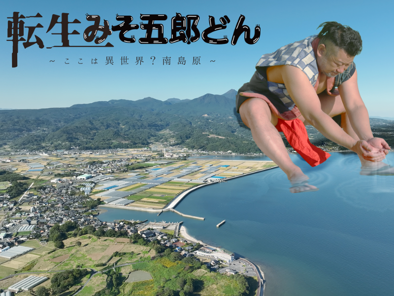 ケンドーコバヤシが伝説の巨人「みそ五郎」に!? 南島原市が舞台のショートドラマの放送決定!
