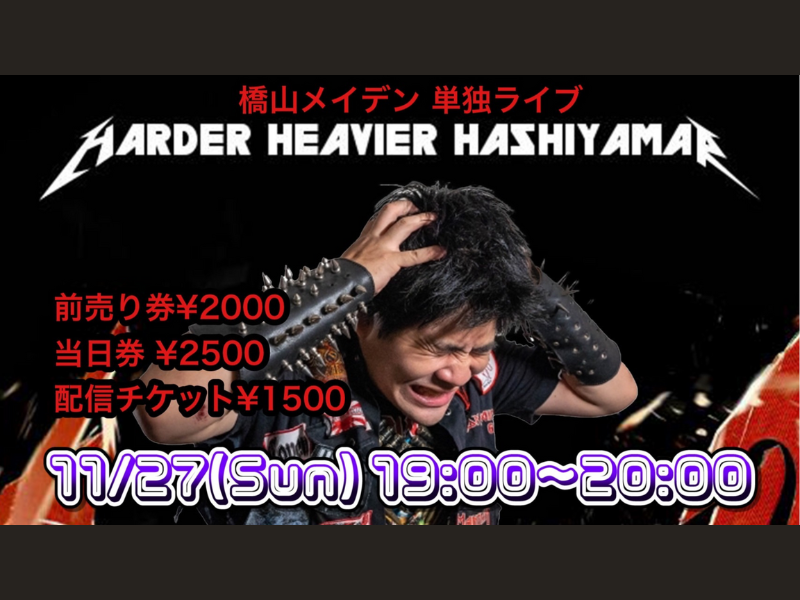 『橋山メイデン 単独ライブ「Harder！Heavier！Hashiyamar！」』11月27日開催! 「アナタの知らないお笑い見せます！」