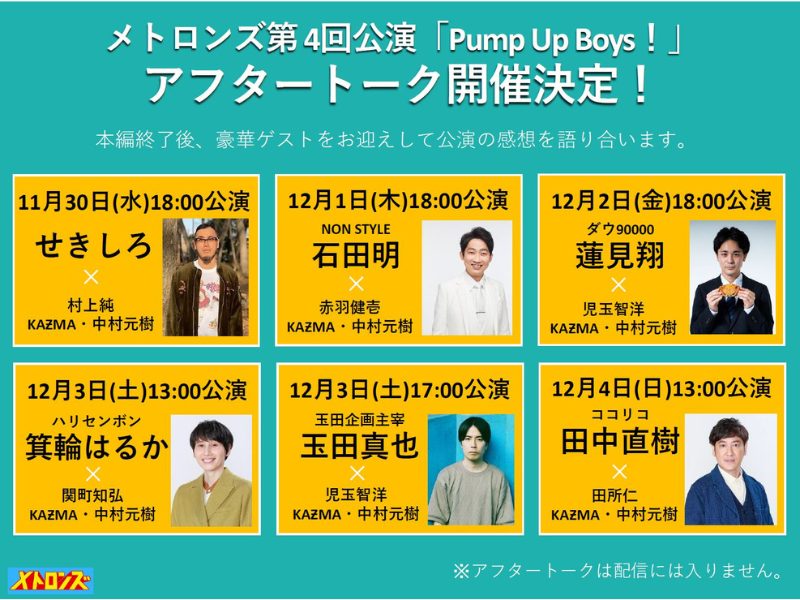 ココリコ田中・NON STYLE石田・ハリセンボン箕輪らが参加! メトロンズ「Pump Up Boys!」アフタートーク開催決定!