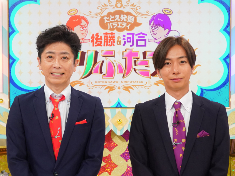 後藤輝基＆河合郁人がMC『たとえ発掘バラエティ 後藤&河合はウリふたつ!?』本日放送!