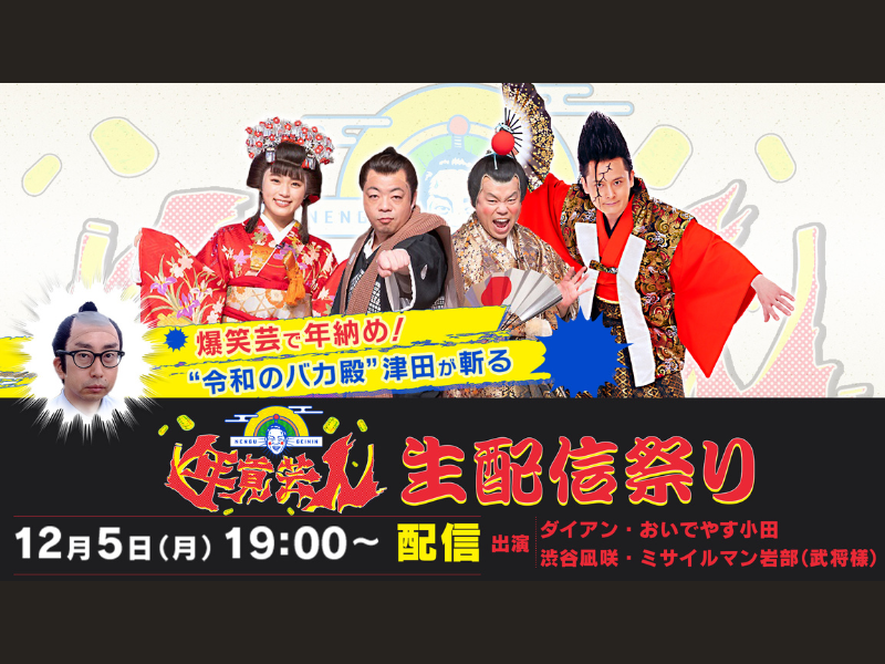 ダイアン・津田が“令和のバカ殿”に!「年貢芸人 第3弾」放送決定記念! スペシャル生配信イベント開催決定!
