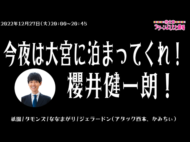 祇園・櫻井の帰宅阻止ライブ、年末にまさかの続編開催!『今夜は大宮に泊まってくれ！櫻井健一朗！』