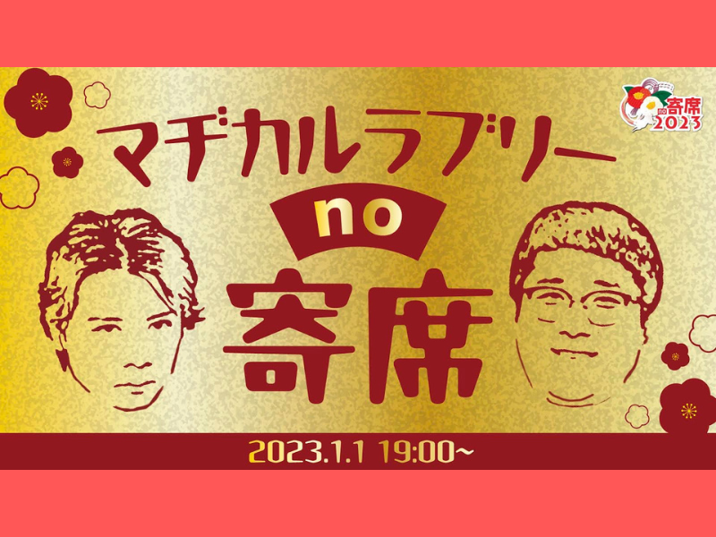 マヂラブ主催・あの伝説の無観客配信が帰ってくる!『マヂカルラブリーno寄席』2023年元日に開催決定!