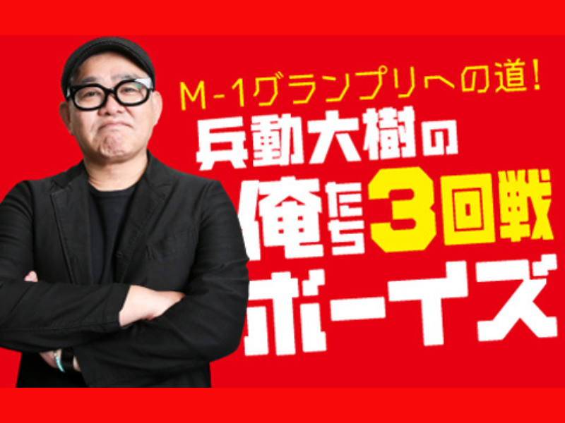 兵動大樹 × M-1グランプリ3回戦敗退芸人特番『兵動大樹の俺たち3回戦ボーイズ』11月26日ABCラジオにて放送!