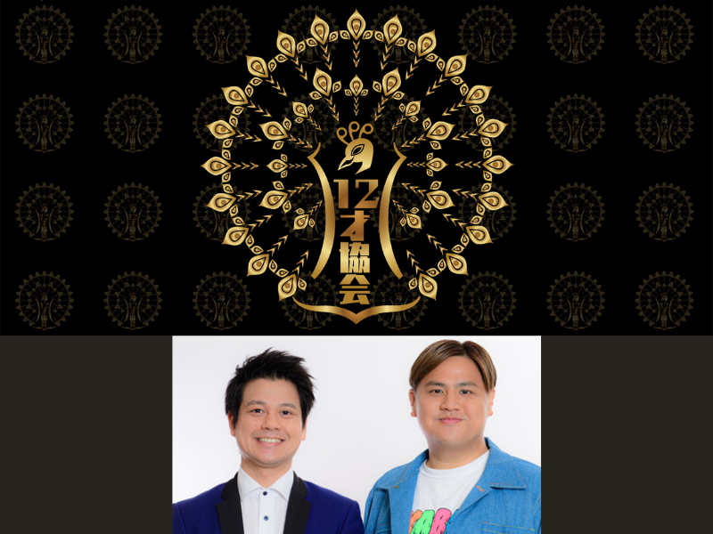 ダブルアートの動画配信ファンクラブ 12才協会がオープン!