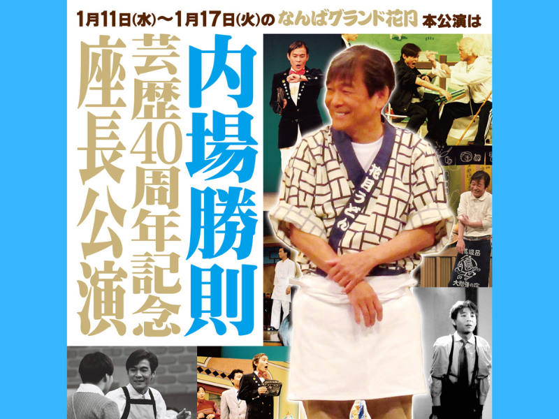 芸歴40周年! めでたイィィィィーーー! 吉本新喜劇の内場勝則 なんばグランド花月「座長」公演決定!