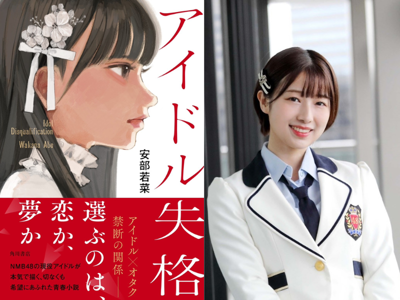 NMB48 安部若菜によるアイドル×オタクの青春小説『アイドル失格』発売後、即重版決定!