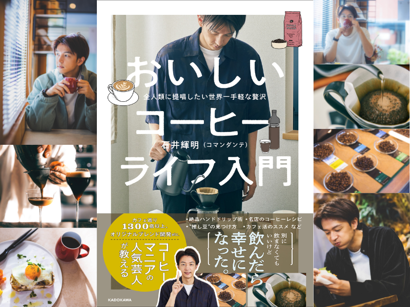 コマンダンテ石井初の著書『全人類に提唱したい世界一手軽な贅沢 おいしいコーヒーライフ入門』発売決定!