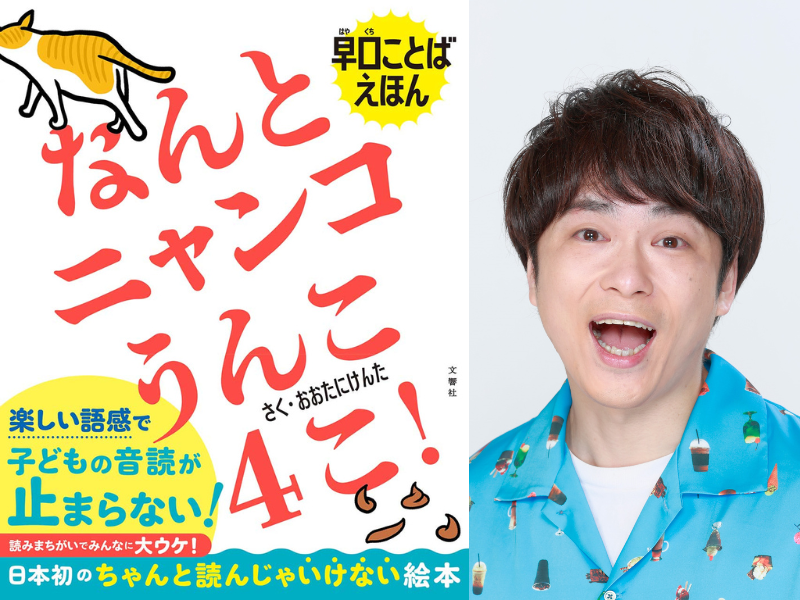 ピン芸人・⼤⾕健太が⼿がけた初の書籍「早⼝ことば絵本 なんとニャンコうんこ4こ！」刊行!