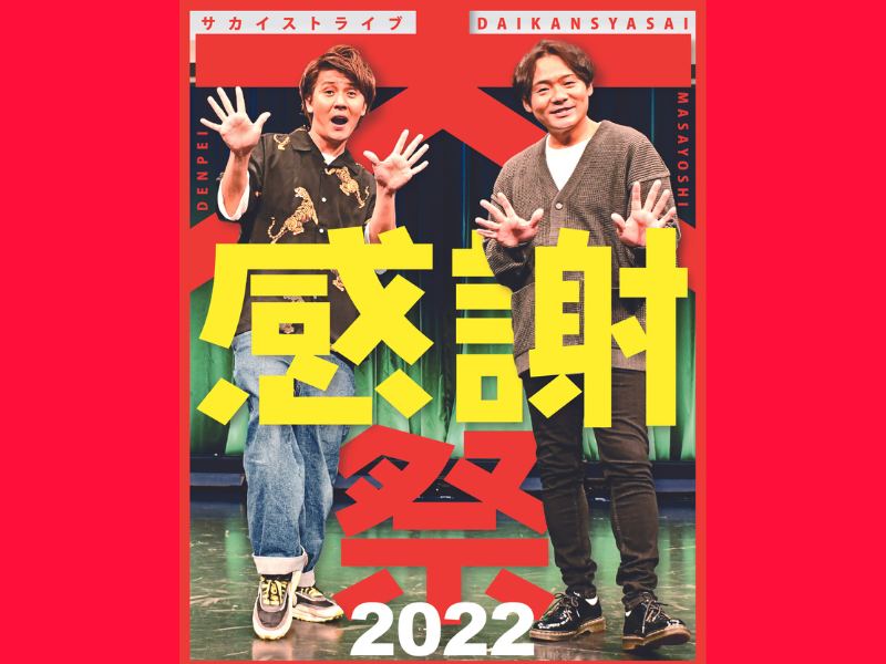 サカイスト単独ライブ『大感謝祭2022』開催決定!「2022年の笑い納めをぜひサカイストで！」