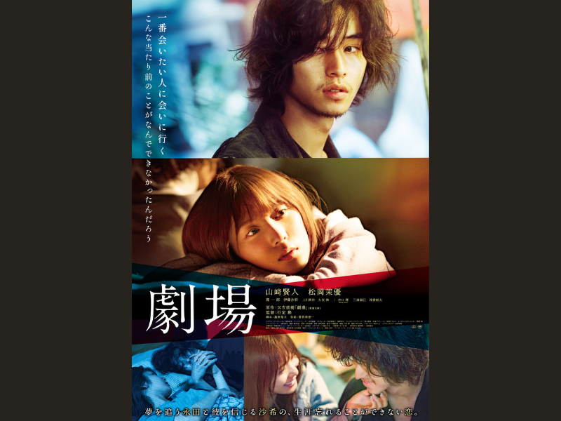 映画「劇場」アンコール上映決定! 又吉直樹×脚本家 蓬莱竜太のトーク登壇や行定勲監督の登壇も!