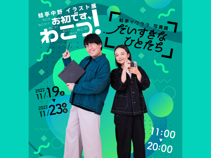 蛙亭中野イラスト展「お初です、わこつ！」＆蛙亭イワクラ写真展「だいすきなひとたち」開催決定!