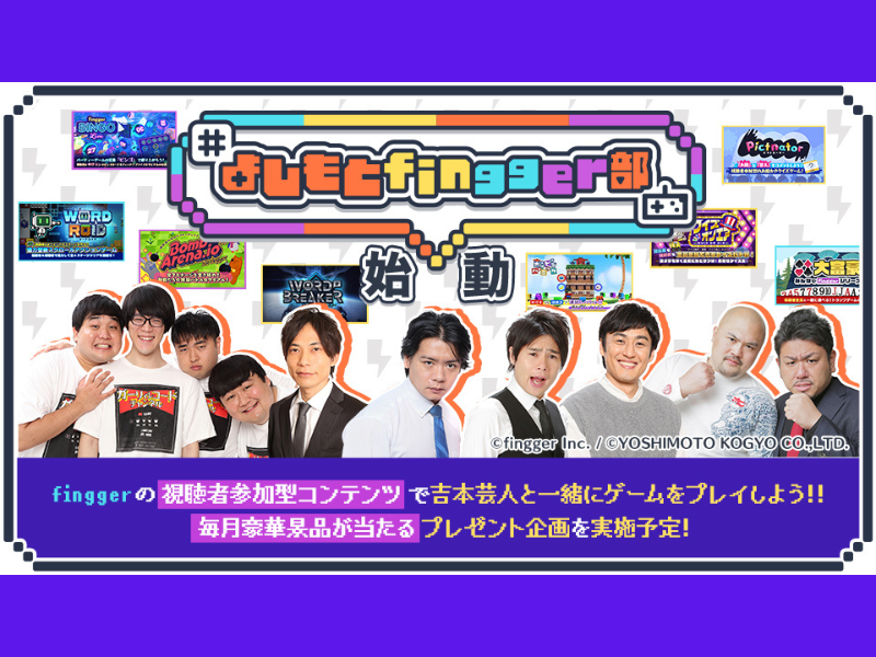 初回配信は野田クリスタル!『よしもとfingger部』いよいよ始動!
