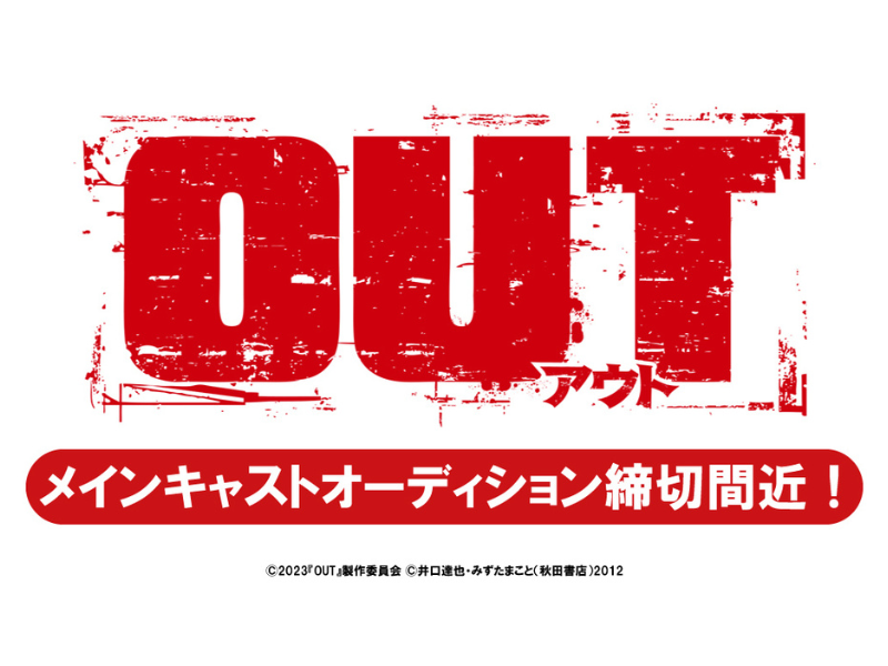 監督・品川ヒロシ 映画『OUT』メインキャストオーディション締切間近!