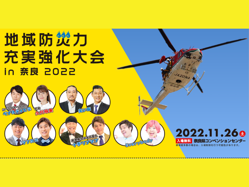 ペナルティ・ヒデ、笑い飯など、よしもと芸人も多数出演 「地域防災力充実強化大会 in 奈良2022」 11月26日開催!