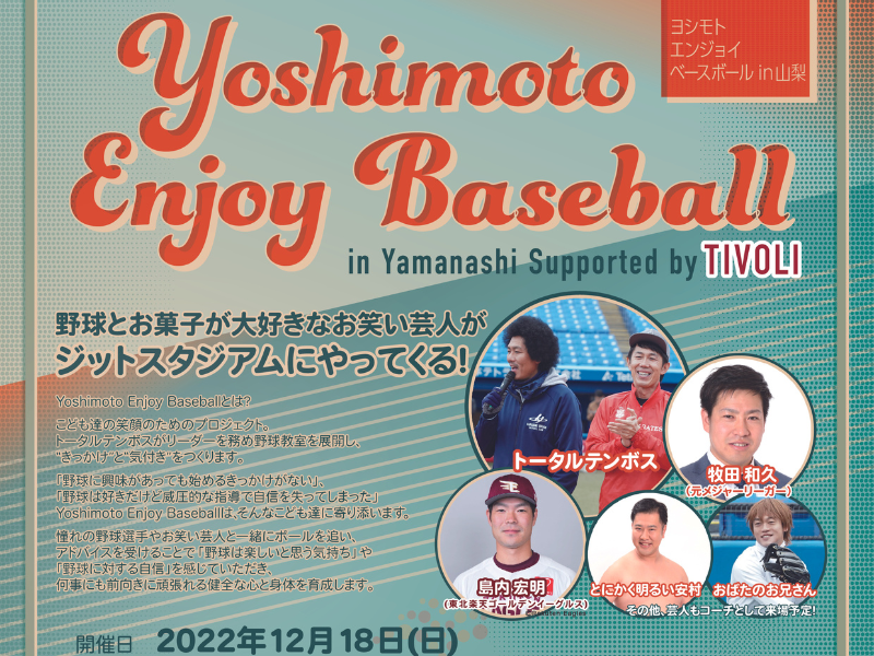 野球に興味があるこども達、一緒に野球をたのしもう!『Yoshimoto Enjoy Baseball in Yamanashi』12月18日開催!