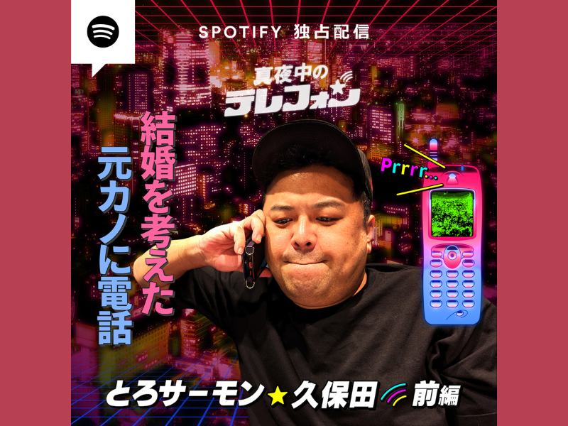 とろサーモン・久保田が元カノに電話! 芸人の超プライベートな話を盗み聞きする番組「真夜中のテレフォン」