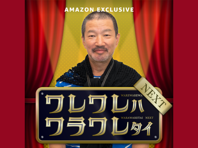 木村祐一が、かまいたち・ニューヨークら人気芸人を深掘り!『ワレワレハワラワレタイNEXT』Amazon Musicで配信スタート!
