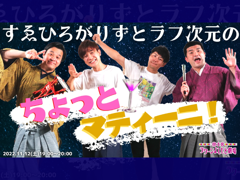 「すゑひろがりずとラフ次元のちょっとマティーニ！」が好評につき11月19日(土)まで見逃し配信延長決定！