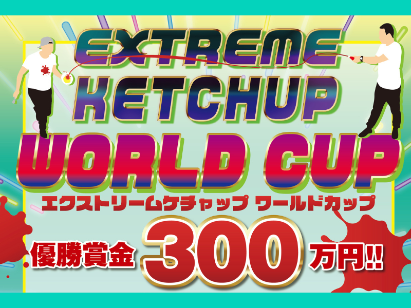 チョコレートプラネット主催「エクストリームケチャップワールドカップ」開催決定!