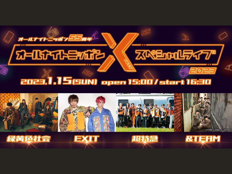 EXITや緑黄色社会らが出演!『オールナイトニッポンX(クロス)』 初のライブイベント開催決定!