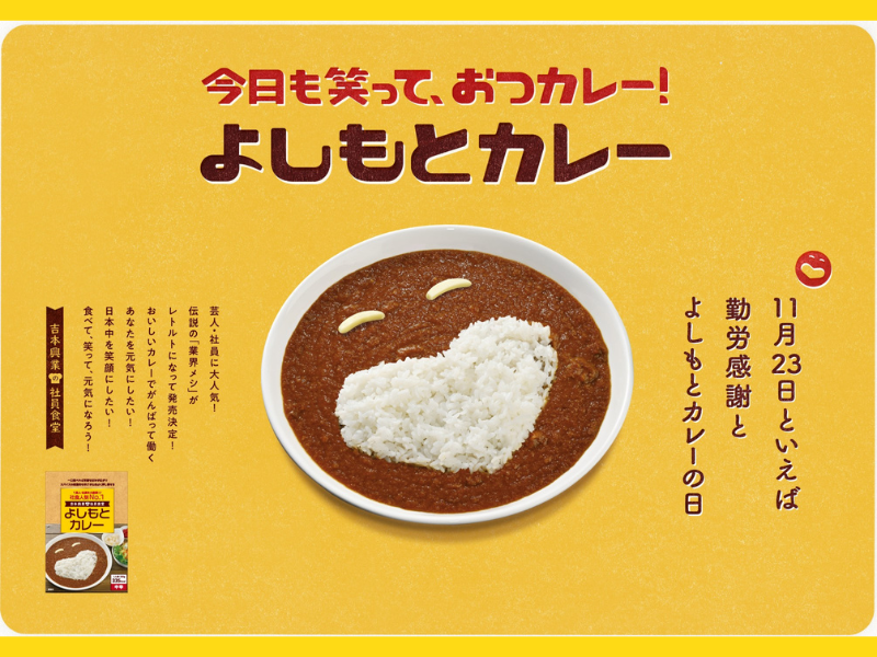 11月23日は「よしもとカレーの日」! 社員食堂人気No.1メニューをレトルト商品化、数量限定で発売!