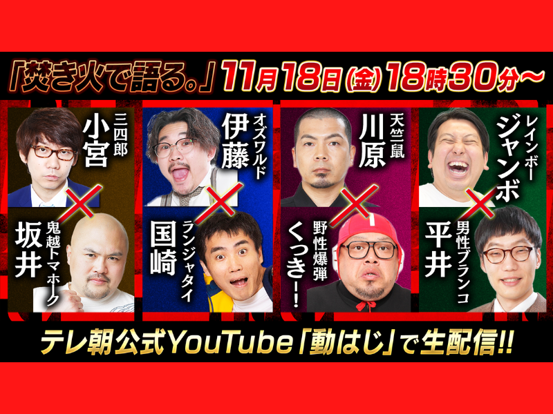 オズワルド伊藤×ランジャタイ国崎ら4組が出演! 芸人たちの本音