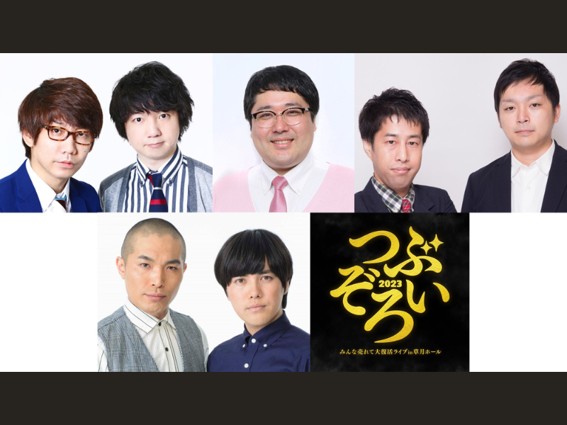 伝説のライブが復活! 三四郎、マヂラブ村上ら出演「つぶぞろい2023 ～みんな売れて大復活ライブ～ in 草月ホール」