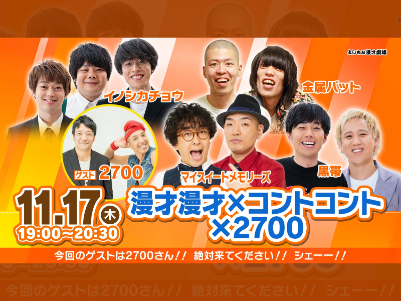 「漫才漫才×コントコント×2700」が好評につき11月24日(木)まで見逃し配信延長決定！