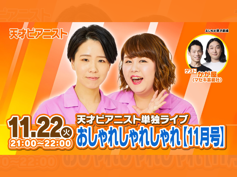 天才ピアニスト単独ライブ「おしゃれしゃれしゃれ【11月号】」が好評につき11月29日(火)まで見逃し配信延長決定！