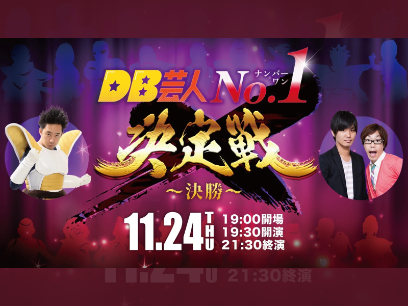 「DB芸人No.1決定戦～決勝～」が好評につき12月1日(木)まで見逃し配信延長決定！