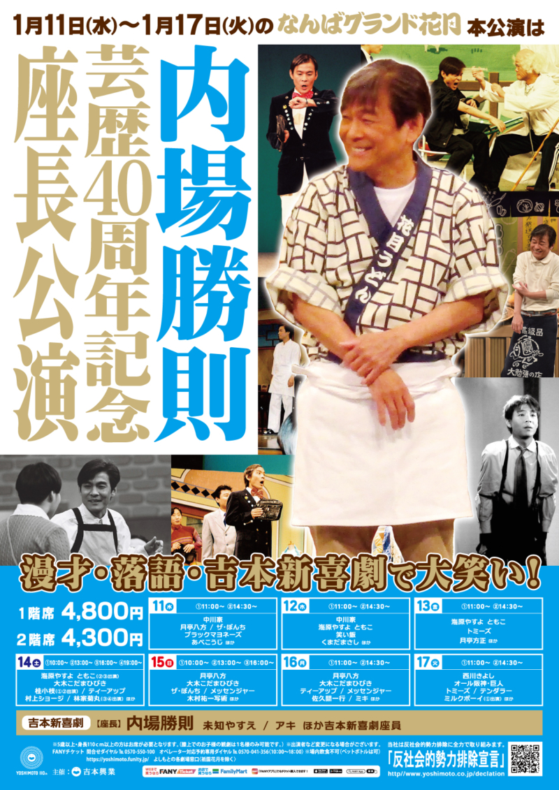 なんばグランド花月・吉本新喜劇7月29日(土)15:50開演 チケット2枚