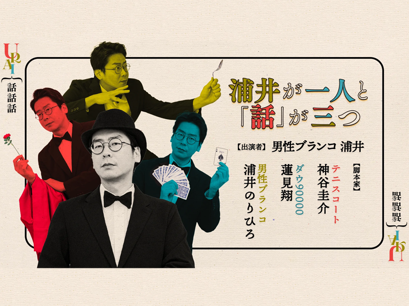 『浦井が一人と「話」が三つ』が好評につき11月26日(土)まで見逃し配信延長決定！