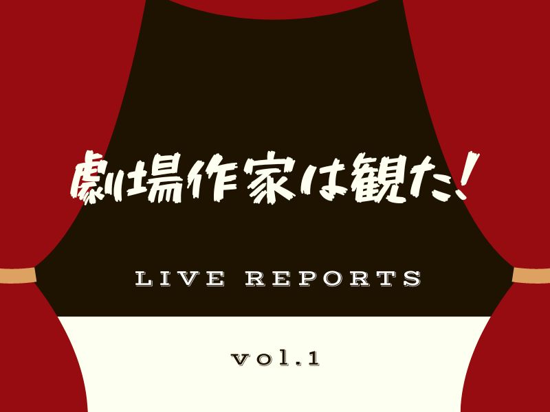 「叫び」を巧みに操るおいでやす小田【劇場作家は観た！vol.1　おいでやす小田　ベストネタライブ「オーバースロー」】