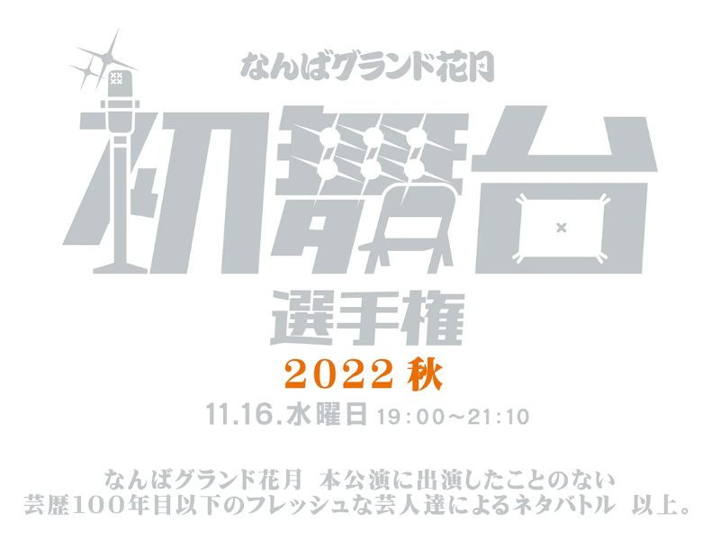 「なんばグランド花月 初舞台選手権 2022秋」が好評につき11月23日(水)まで見逃し配信延長決定！