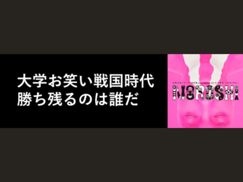 令和ロマン、ラパルフェ、ラランドなどを輩出! 日本一のお笑いサークルが決まる! 「NOROSHI2023」開催決定!