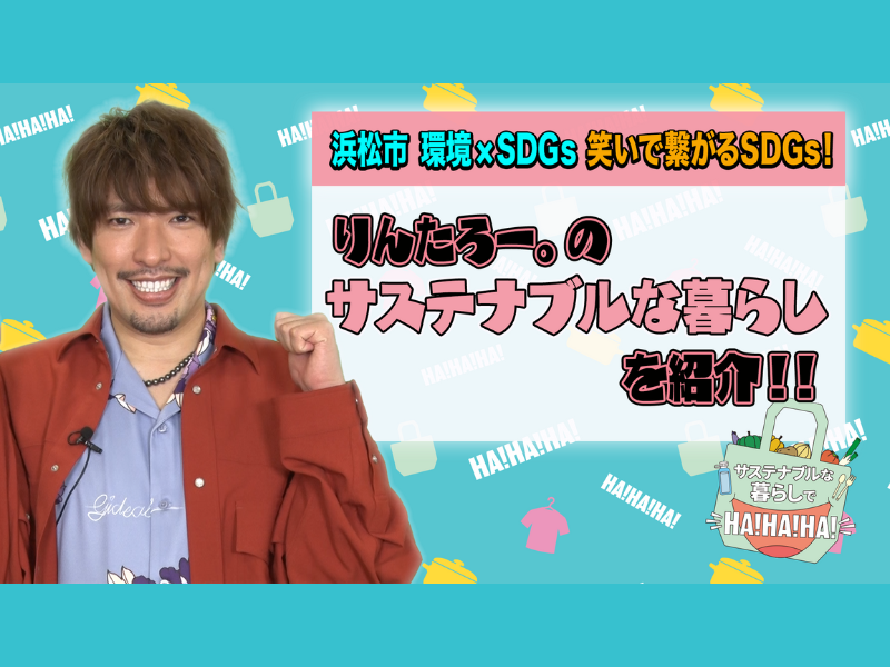 浜松市SDGsインスタ投稿キャンペーン第三弾『サステナブルな暮らし』を投稿して豪華賞品を当てよう!