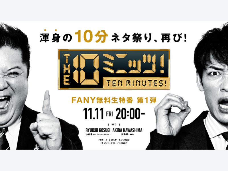 FANY⼤感謝祭 ネタの日『THE 10ミニッツ！』dTVにて“特別編”の無料配信が決定!