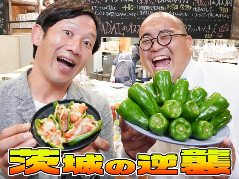 日本一のピーマン、からし茄子…茨城の名産品で激うまメニュー開発「酒に最高に合う！」【住みます芸人の恩返し・茨城編】
